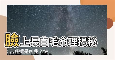 臉上長白毛是什麼意思|臉上長白毛是怎麼回事